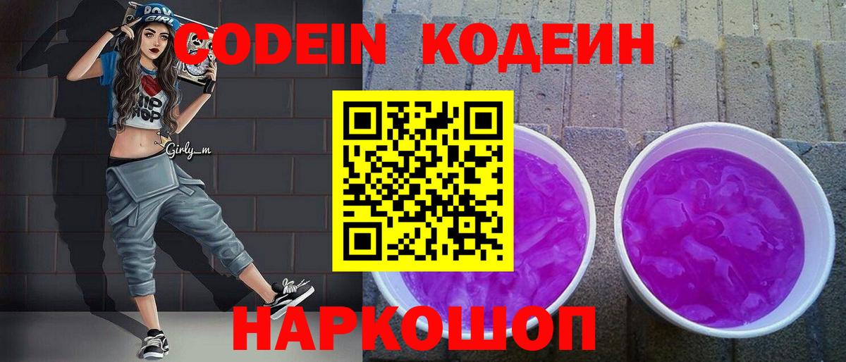 Кодеин Purple Drank Магнитогорск